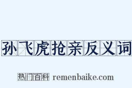 孙飞虎抢亲反义词是什么意思的图片